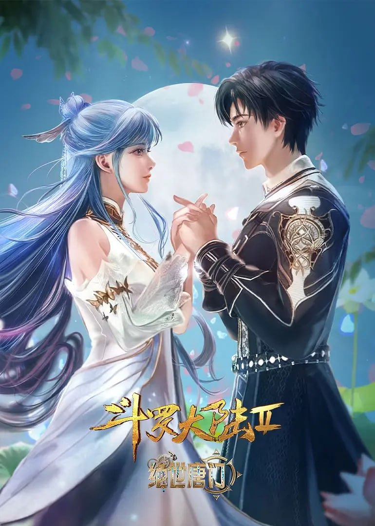 斗羅大陸2：絕世唐門